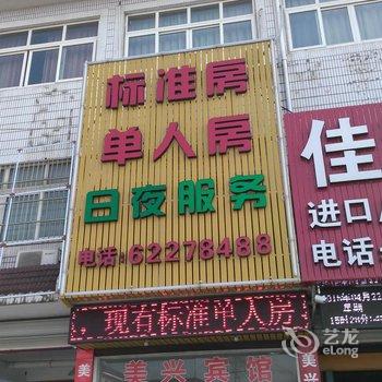 余姚美兴宾馆酒店提供图片