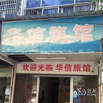 温州华信旅馆酒店提供图片