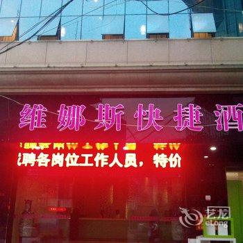 晋江维娜斯快捷酒店酒店提供图片