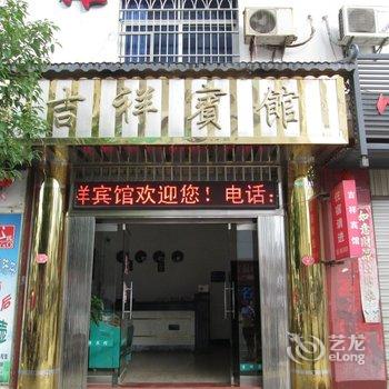 泰宁吉祥宾馆酒店提供图片