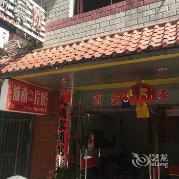 泰宁城南宾馆酒店提供图片