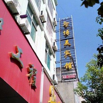 浦城博美宾馆酒店提供图片