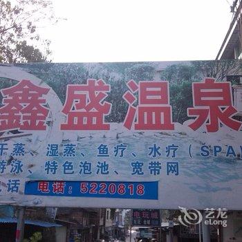 连城新泉鑫盛宾馆酒店提供图片