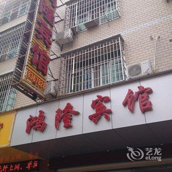 连城朋口鸿隆宾馆酒店提供图片