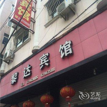 永嘉黎达宾馆酒店提供图片