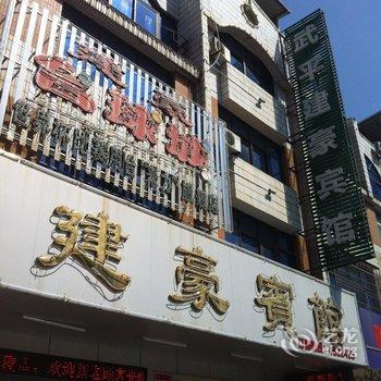 武平建豪宾馆酒店提供图片