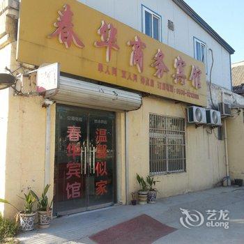 曹县春华商务宾馆酒店提供图片