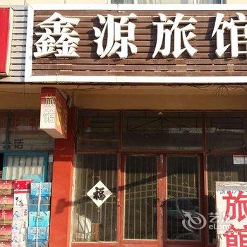 沂水鑫源旅馆酒店提供图片