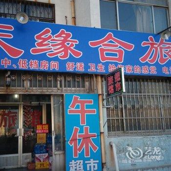 淄博天缘合旅馆酒店提供图片