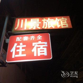 罗源川景旅馆酒店提供图片