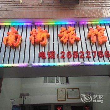 罗源南街旅馆(圣水街店)酒店提供图片