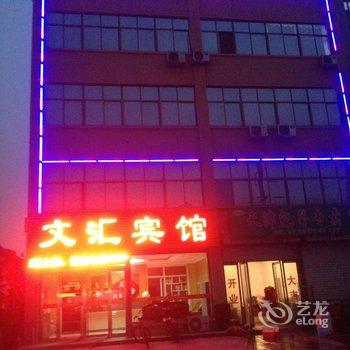 临沂文汇宾馆酒店提供图片