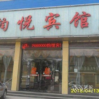 定陶钧悦宾馆酒店提供图片