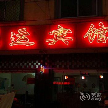 平邑汇运商务宾馆酒店提供图片