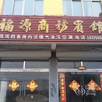 茌平福源商务宾馆酒店提供图片