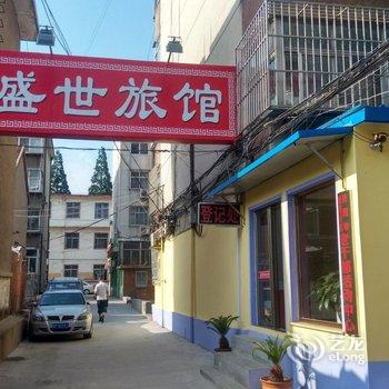 莱阳盛世旅馆酒店提供图片