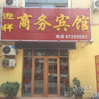 胶州迎祥宾馆酒店提供图片