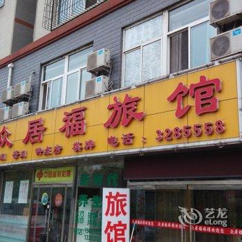 宣化众居福养生旅馆酒店提供图片