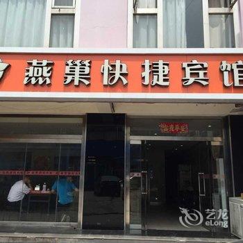 三河燕巢快捷宾馆酒店提供图片