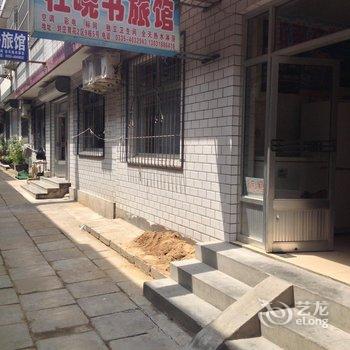 北戴河杜晓书家庭旅馆酒店提供图片