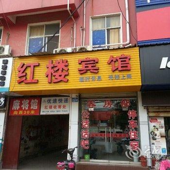 上蔡红楼宾馆酒店提供图片