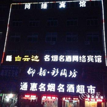 郑州白沙镇网络宾馆酒店提供图片