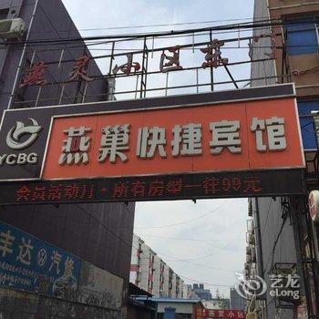 三河燕巢快捷宾馆酒店提供图片