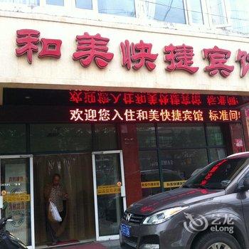 万全和美快捷宾馆酒店提供图片