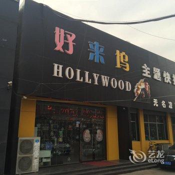 正定好莱坞主题酒店酒店提供图片