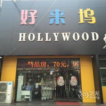 正定好莱坞主题酒店酒店提供图片