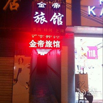 登封金帝旅馆酒店提供图片