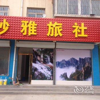 涞源妙雅旅社酒店提供图片