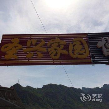 野三坡圣兴家园农家院酒店提供图片