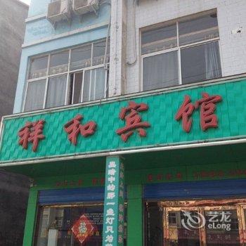 上蔡祥和宾馆酒店提供图片