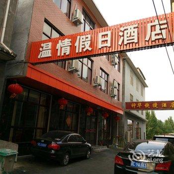 焦作云台山温情假日酒店酒店提供图片