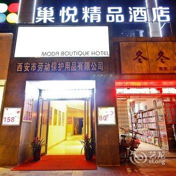 西安巢悦精品酒店(钟楼东大街万达广场店)酒店提供图片