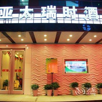 宁波亚太瑞时酒店(鼓楼店)酒店提供图片