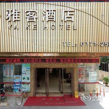 南宁雅客酒店(南宁火车站店)酒店提供图片