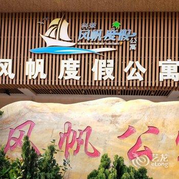 阳江海陵岛闸坡风帆度假公寓直营店酒店提供图片