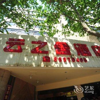 云之舍酒店连锁(昆明穿金路店)酒店提供图片