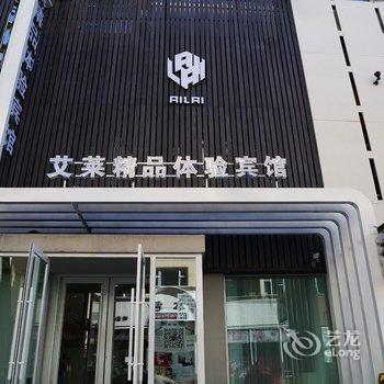 长春艾莱精品体验宾馆酒店提供图片