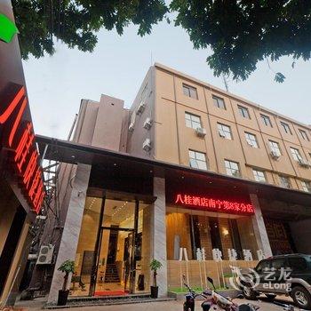 优程八桂酒店(南宁人民公园店)酒店提供图片