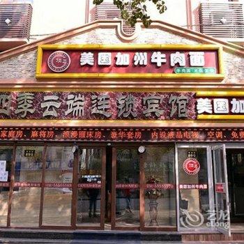 哈尔滨四季云端连锁宾馆(火车站店)酒店提供图片