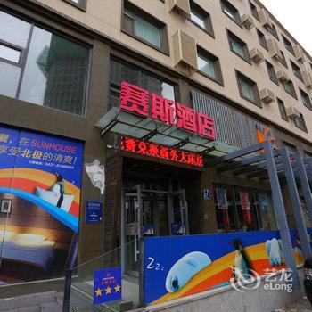 长春赛斯酒店酒店提供图片