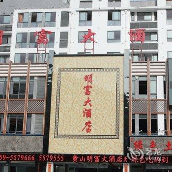 黄山明富大酒店(换乘中心店)酒店提供图片