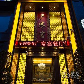 乐山广寒宫酒店酒店提供图片