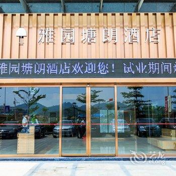 深圳雅园塘朗酒店(深圳北站店)酒店提供图片