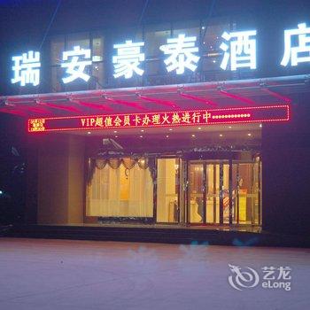 六安瑞安豪泰酒店建业店酒店提供图片