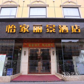 怡家丽景酒店(成都锦里永丰店)酒店提供图片