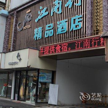 南京江南行精品酒店酒店提供图片